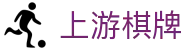 上游棋牌 - 上游棋牌游戏平台app - 【官方注册网址】